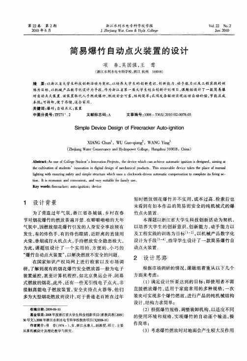 简易爆竹自动点火装置的设计
