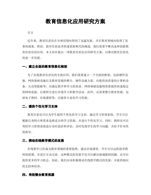 教育信息化应用研究方案