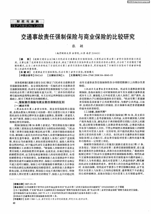 交通事故责任强制保险与商业保险的比较研究