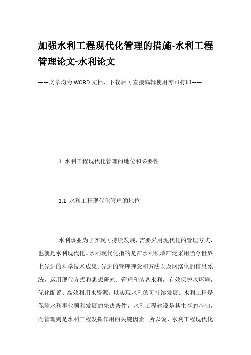 加强水利工程现代化管理的措施-水利工程管理论文-水利论文