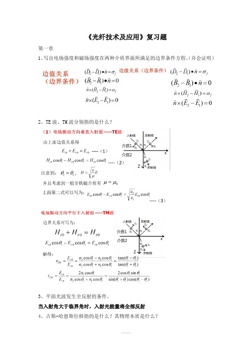 光纤技术及应用复习题1-5