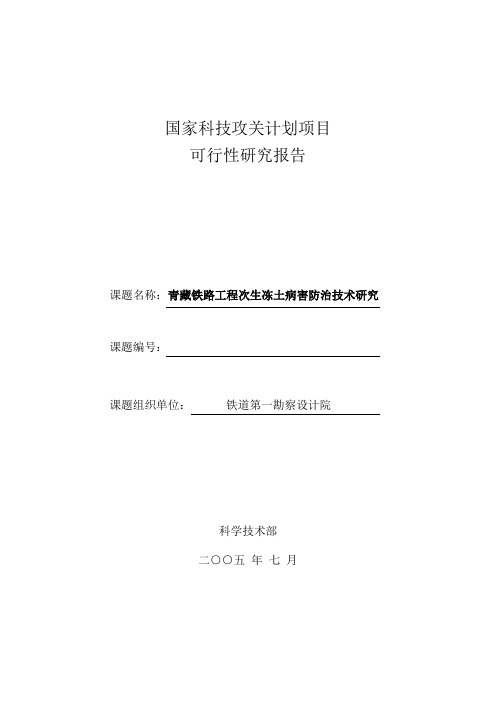 青藏铁路次生不良冻土病害防治技术研究(可行性研究报告)