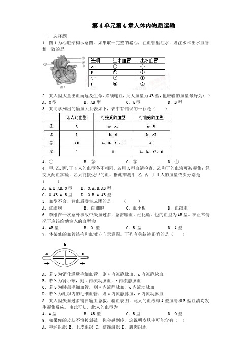 七年级生物下册第四单元第4章人体内物质运输单元综合测试题(新版)新人教版