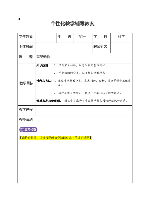 浙教版科学七年级上册  2.4 常见的动物 辅导教案