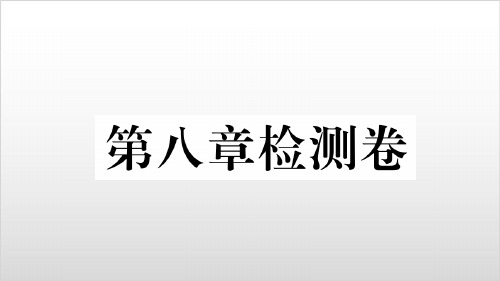 【人教版】八年级地理下第八章检测卷PPT实用课件