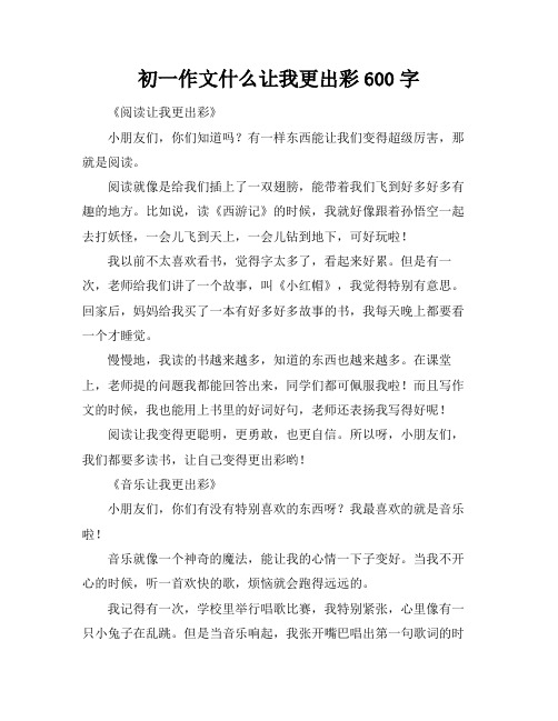 初一作文什么让我更出彩600字