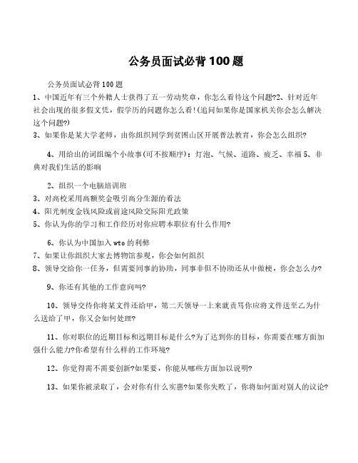 公务员面试必背100题