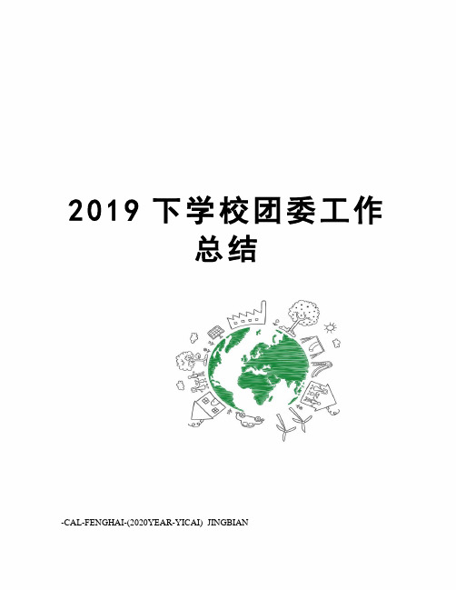 2019下学校团委工作总结