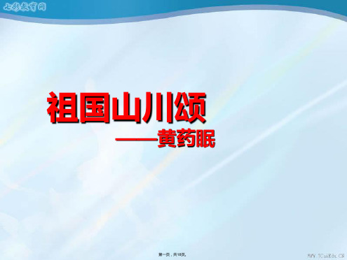 苏教版必修三《祖国山川颂》教学课件(与“祖国”有关的文档共18张)