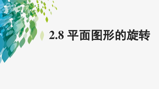 冀教版七年级上册数学《平面图形的旋转》PPT教学课件