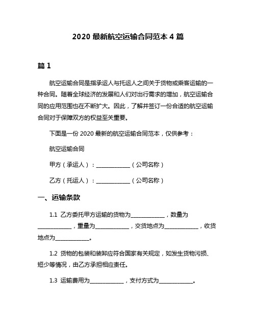 2020最新航空运输合同范本4篇