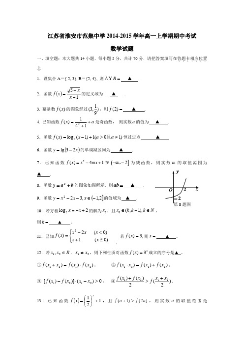 江苏省淮安市范集中学14—15学年上学期高一期中考试数学(附答案)