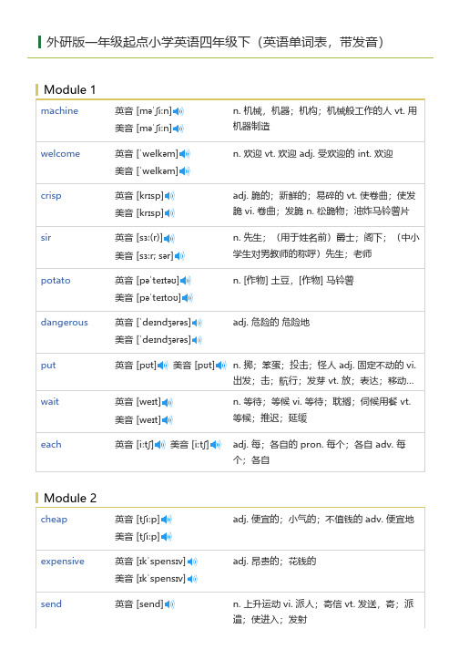 外研版一年级起点小学英语四年级下(英语单词表)