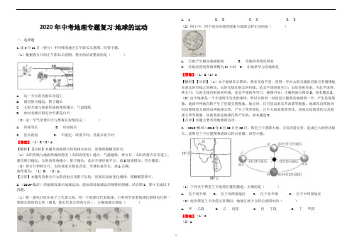 2020年中考地理专题复习(地球的运动)