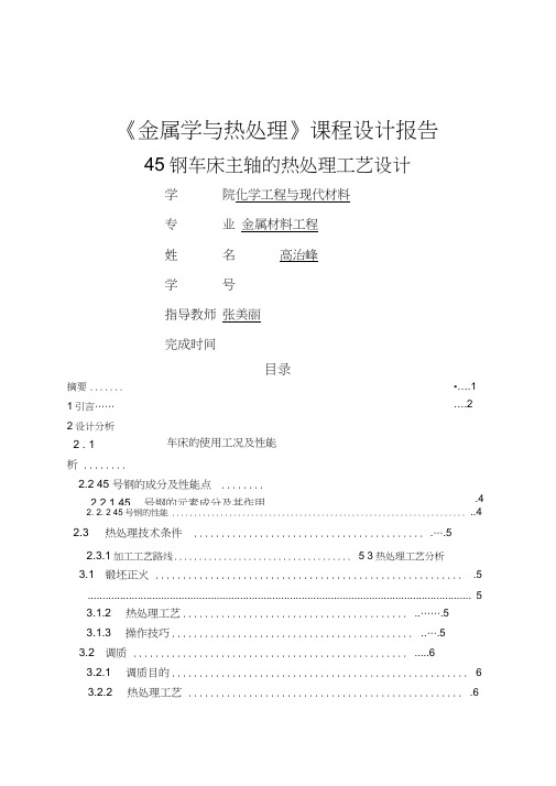 45钢车床主轴的热处理工艺设计