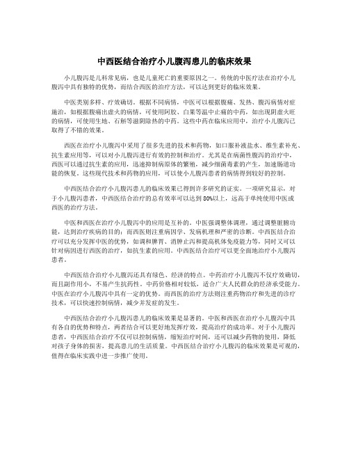 中西医结合治疗小儿腹泻患儿的临床效果