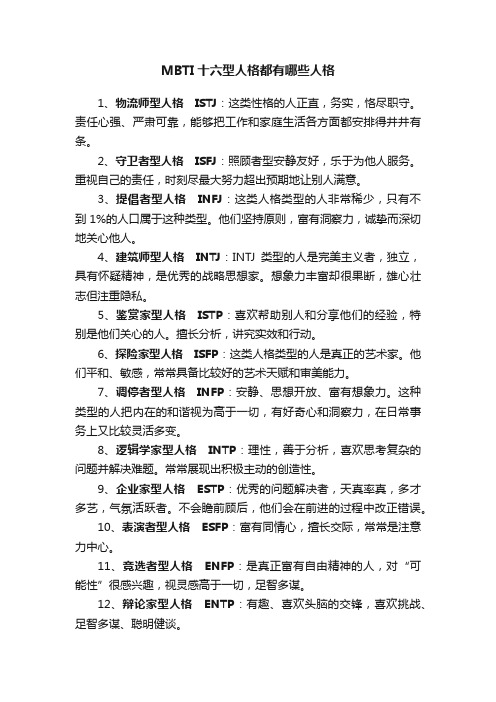 MBTI十六型人格都有哪些人格