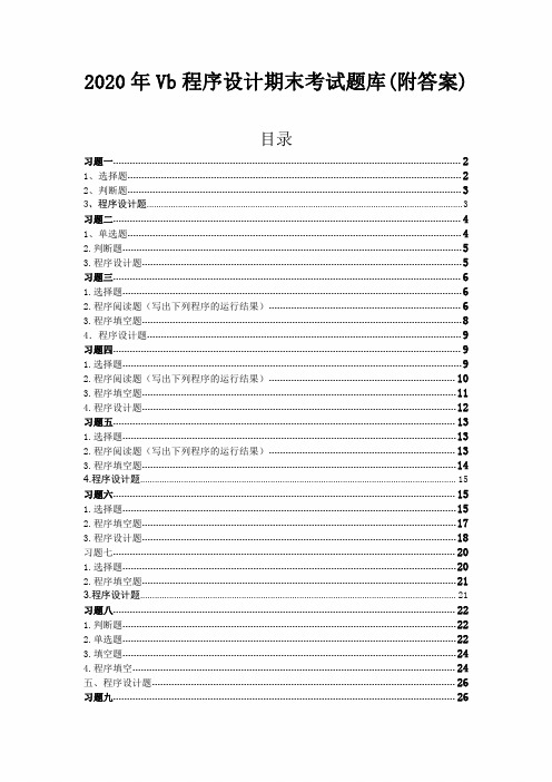 2020年Vb程序设计期末考试题库(附答案)