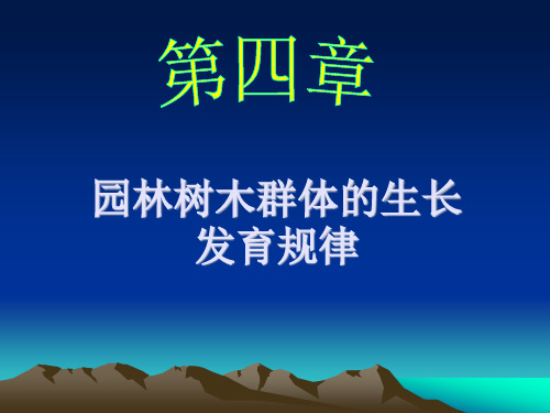 【课件】园林植物-树木学-5 第四章园林树木的群体发育规律(2学时)