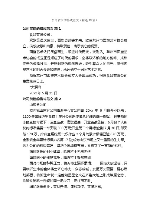 公司贺信的格式范文（精选18篇）