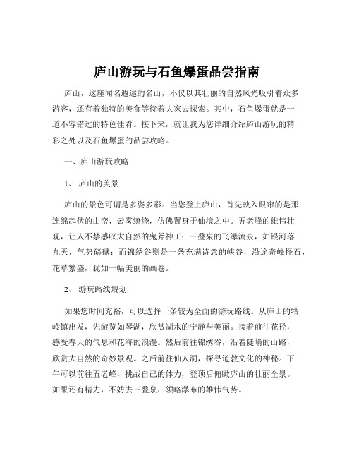 庐山游玩与石鱼爆蛋品尝指南