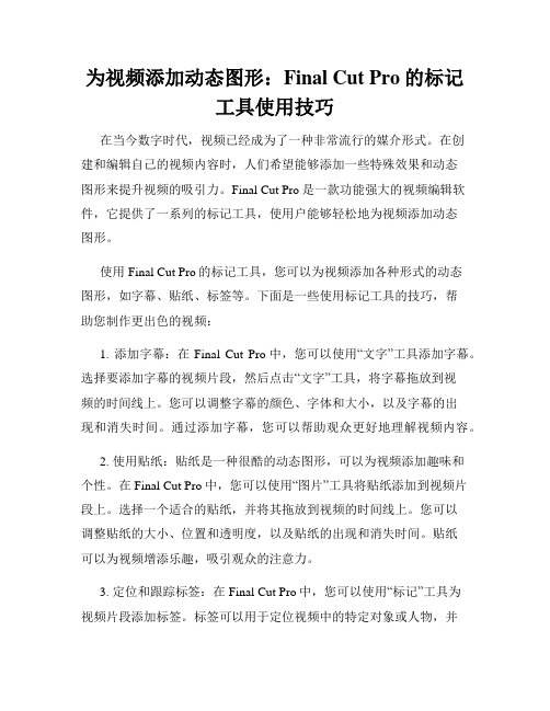 为视频添加动态图形 Final Cut Pro的标记工具使用技巧