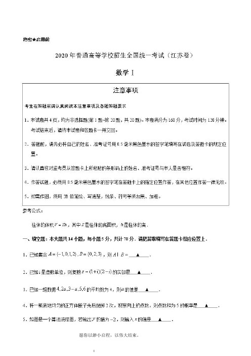 2020年高考数学江苏卷真题及答案解析