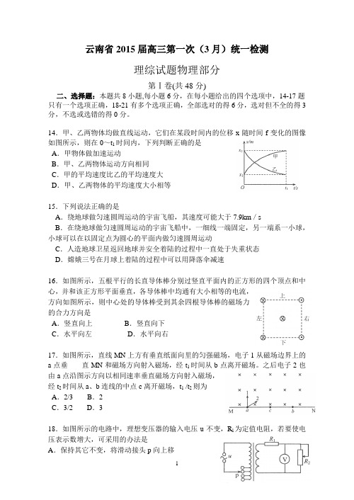 云南省2015届高三第一次(3月)统一检测理综物理试题