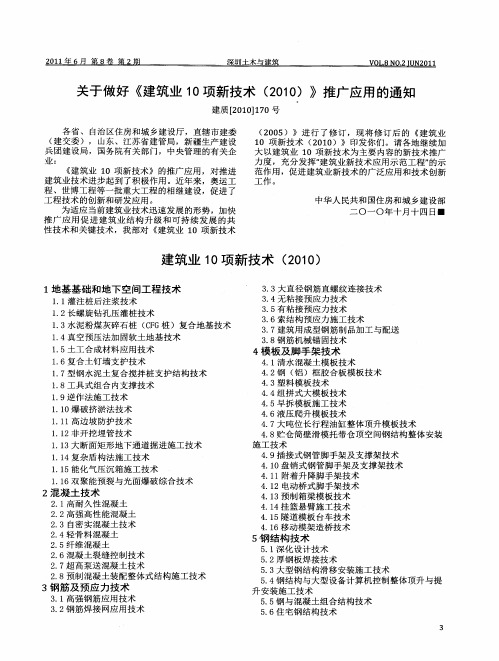 关于做好《建筑业10项新技术(2010)》推广应用的通知