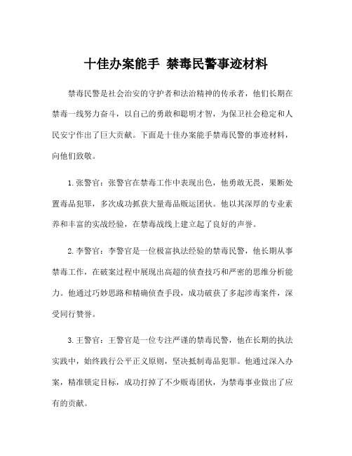 十佳办案能手 禁毒民警事迹材料