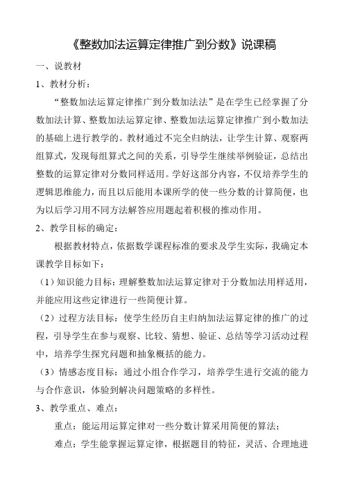 人教版五年级数学下册《整数加法运算定律推广到分数加法》说课稿