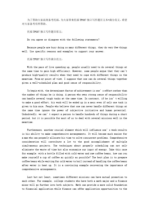 托福TPO37独立写作题目文本+满分范文