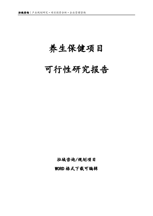 养生保健项目可行性研究报告