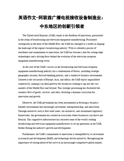 英语作文-阿联酋广播电视接收设备制造业：中东地区的创新引领者