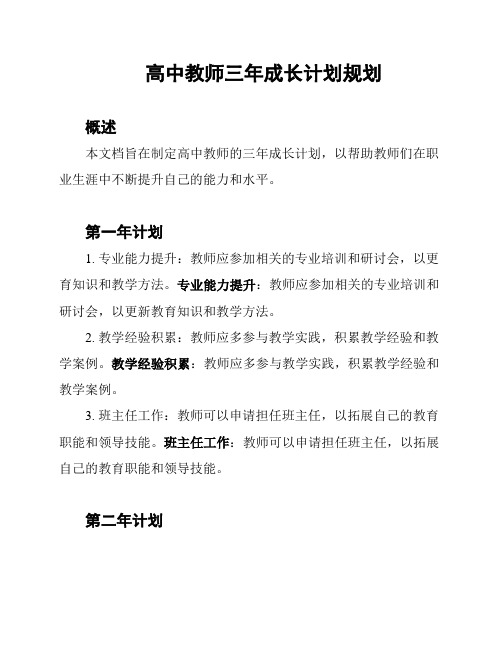 高中教师三年成长计划规划