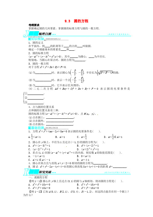 2021届高考数学一轮复习 第九章解析几何9.3圆的方程教学案 新人教B版