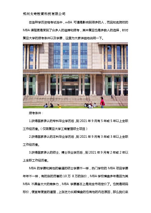 复旦大学mba报考条件及费用