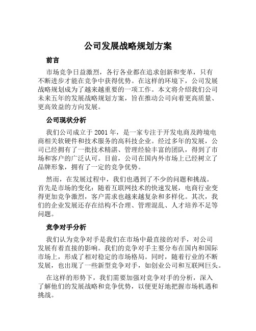 公司发展战略规划方案范文