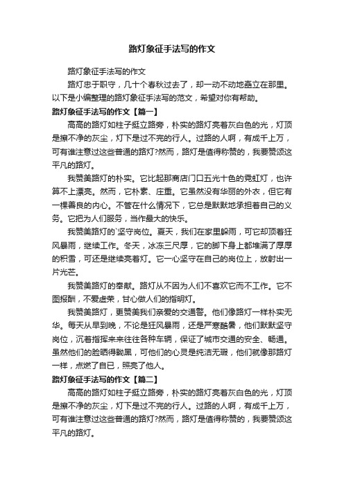 路灯象征手法写的作文