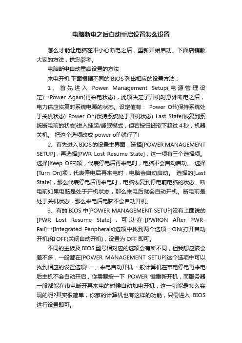 电脑断电之后自动重启设置怎么设置