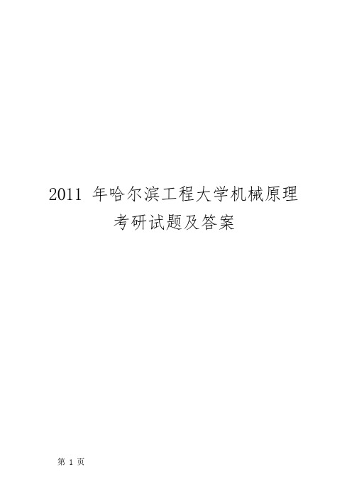 2011 年哈尔滨工程大学机械原理考研试题及答案