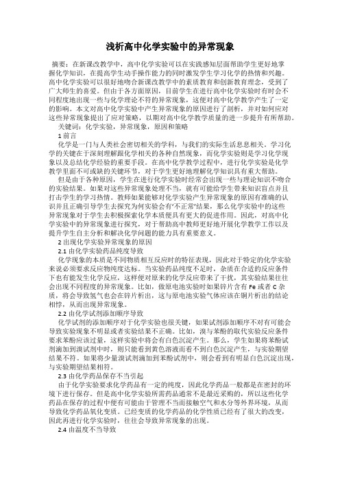 浅析高中化学实验中的异常现象