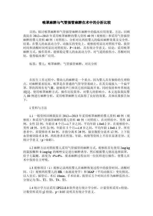 喉罩麻醉与气管插管麻醉在术中的分析比较