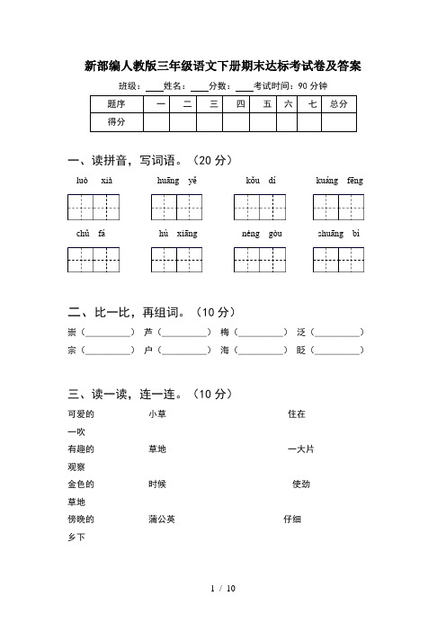 新部编人教版三年级语文下册期末达标考试卷及答案(2套)