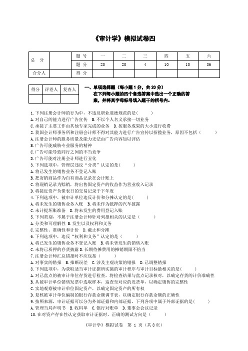 自考审计学试卷4