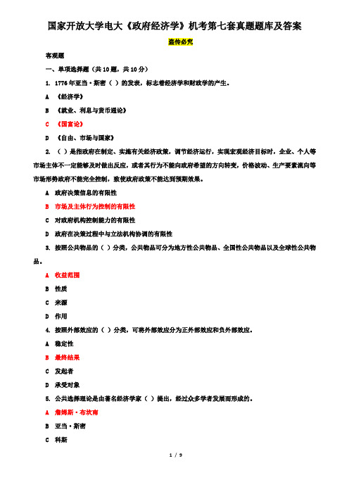 国家开放大学电大《政府经济学》机考第七套真题题库及答案