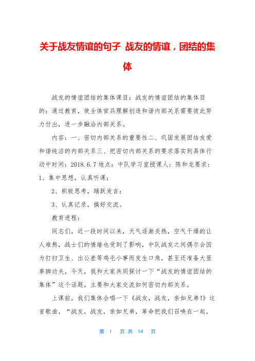 关于战友情谊的句子 战友的情谊,团结的集体