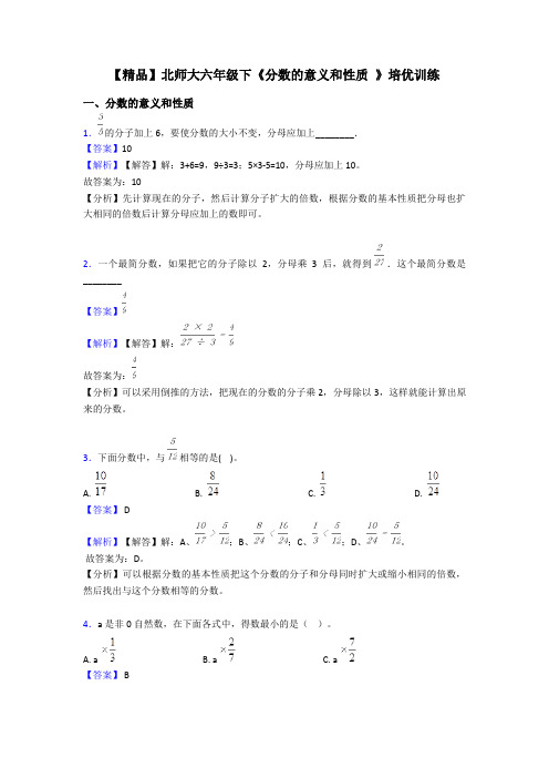 【精品】北师大六年级下《分数的意义和性质 》培优训练