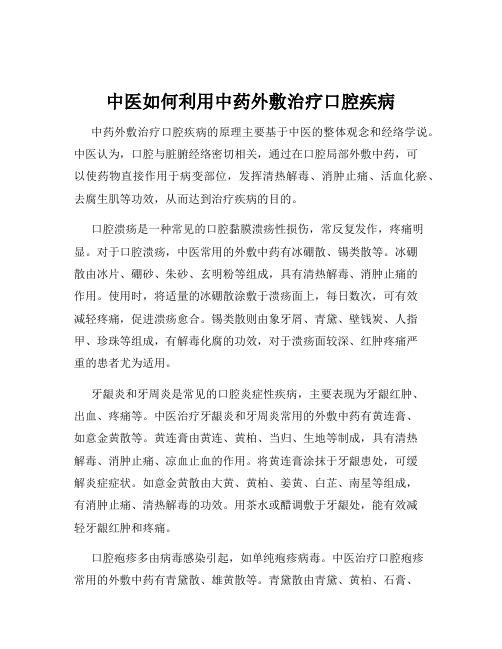 中医如何利用中药外敷治疗口腔疾病