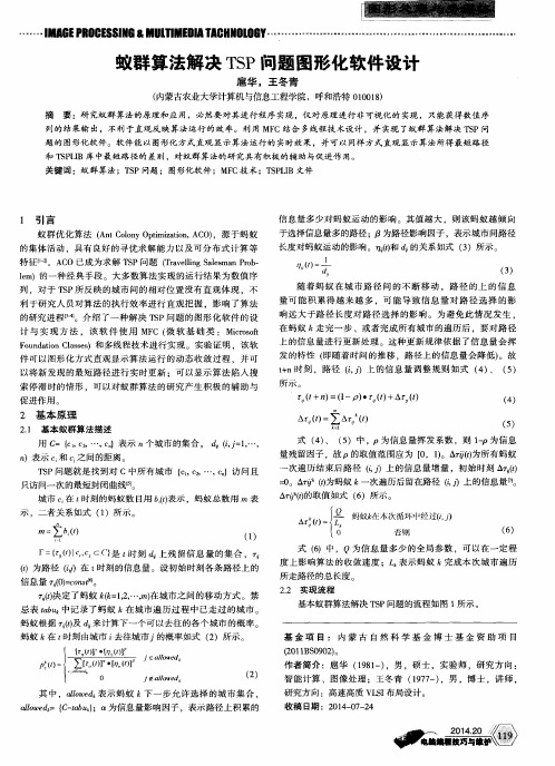 蚁群算法解决TSP问题图形化软件设计